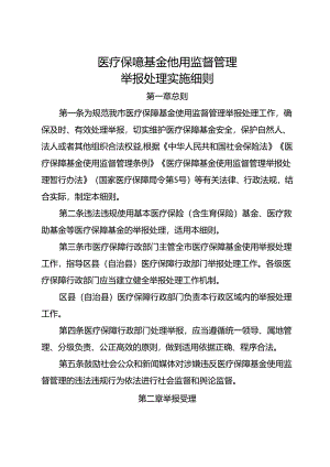医疗保障基金使用监督管理举报处理实施细则.docx
