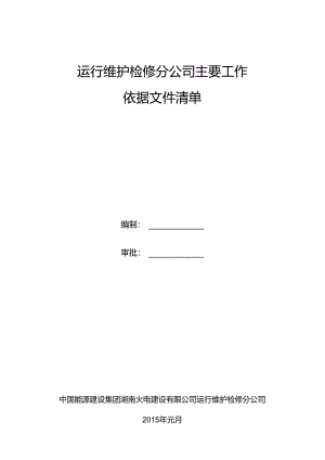 运检公司工作依据文件清单2015.docx