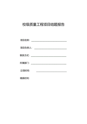 校级质量工程项目结题报告.docx