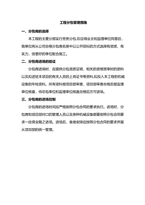 工程分包管理措施.docx