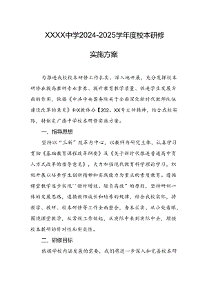中学2024-2025学年度校本研修实施方案.docx