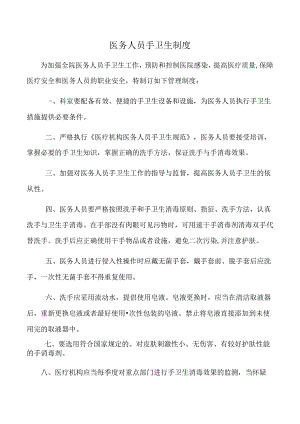 医务人员手卫生制度.docx