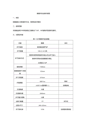 熔炼炉安全操作规程.docx