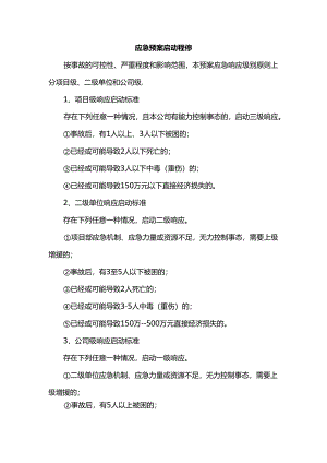 应急预案启动程序.docx