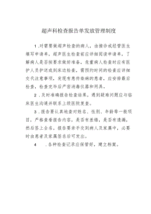 超声科检查报告单发放管理制度.docx