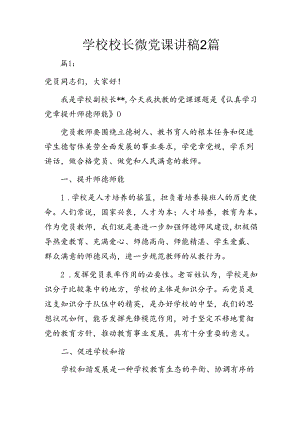 学校校长微党课讲稿2篇.docx