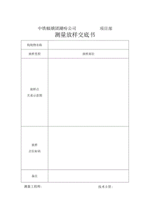 测量放样交底书.docx