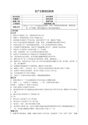 生产主管岗位职责.docx