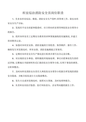 科室综治消防安全员岗位职责.docx