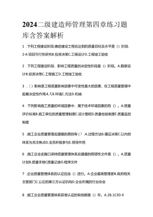 2024二级建造师管理第四章练习题库含答案解析全套.docx