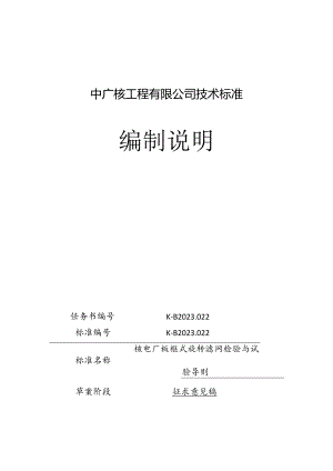 K-B2023.022核电厂板框式旋转滤网检验与试验导则编制说明.docx