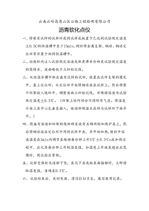 沥青软化点操作规程.docx