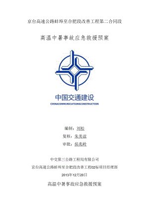 蚌合段高温中暑事故应急救援预案.docx