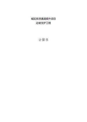 城区排涝通道提升项目-边坡支护工程计算书.docx