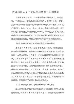 农业科研人员“党纪学习教育”心得体会.docx