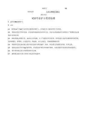 ICU专业护士资质标准.docx