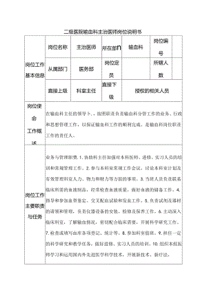 二级医院输血科主治医师岗位说明书.docx