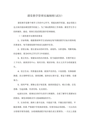课堂教学管理实施细则(试行).docx