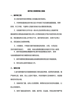 脚手架工程雨季施工措施.docx