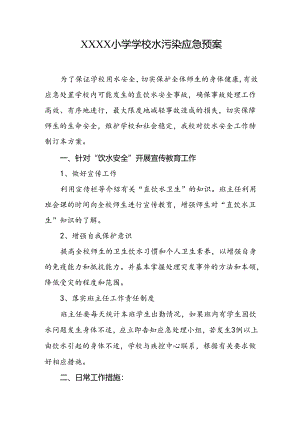 小学学校水污染应急预案.docx