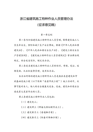 浙江省建筑施工特种作业人员管理办法（征求意见稿）.docx