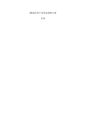xx县托育产业资金保障方案.docx