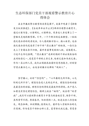 生态环保部门党员干部观看警示教育片心得体会.docx