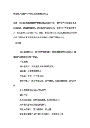 铸造生产过程中7个常见缺陷及解决方法.docx