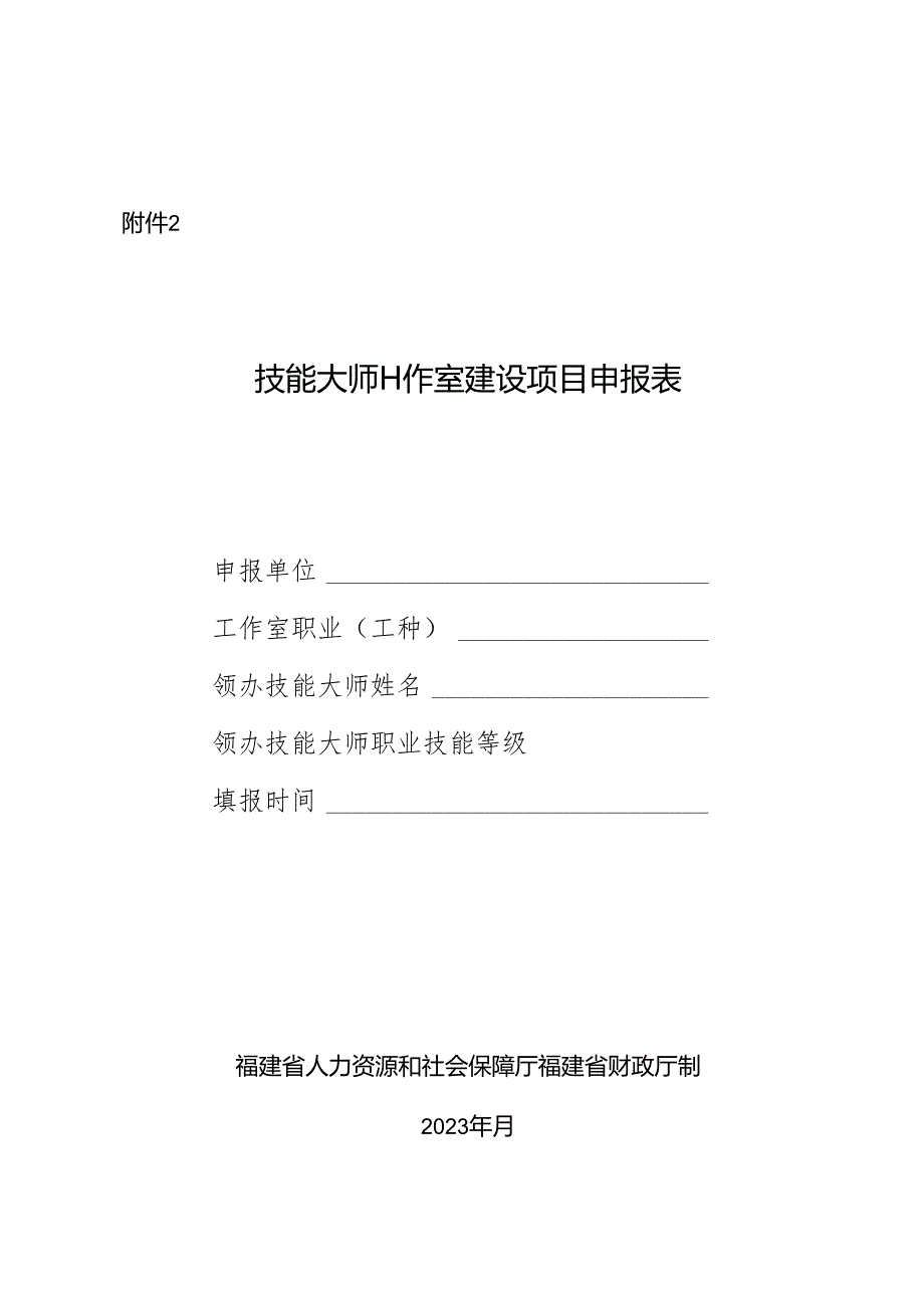 技能大师工作室建设项目申报表.docx_第1页