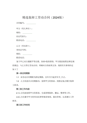 精选装卸工劳动合同(2024版).docx