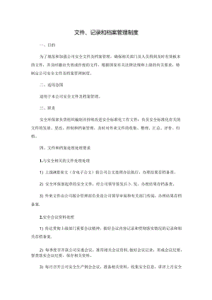 文件、记录和档案管理制度范文.docx