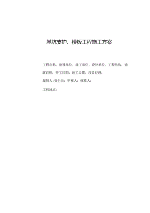 基坑支护模板程施.docx