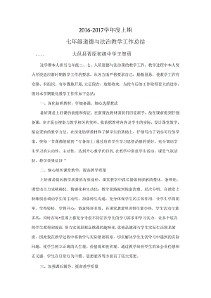 人教版七年级上册道德与法治工作总结.docx