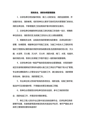 现场安全、消防协调管理措施.docx