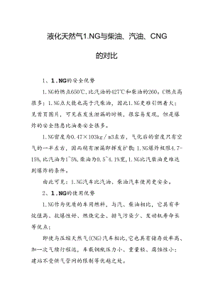 液化天然气LNG与柴油、汽油、CNG的对比.docx