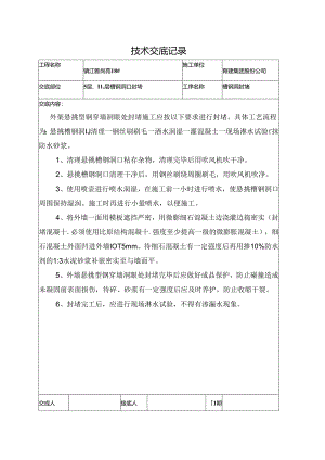 18#挑架层槽钢洞封堵技术交底.docx