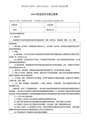 2021.6.3构造物施工安全技术交底记录.docx