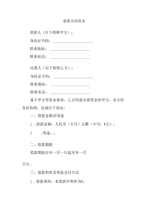 借款合同范本.docx
