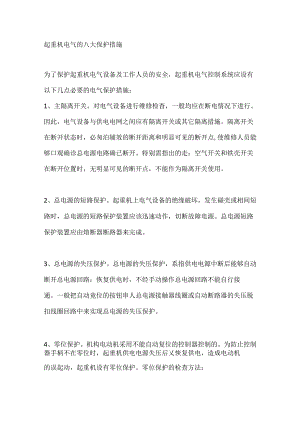 起重机电气的八大保护措施.docx