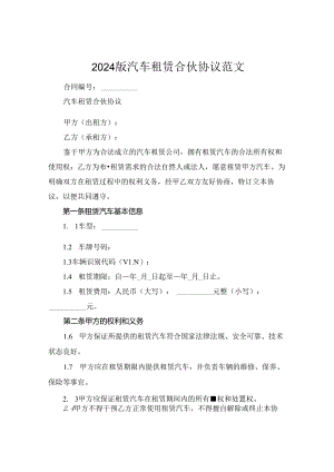 2024版汽车租赁合伙协议范文.docx