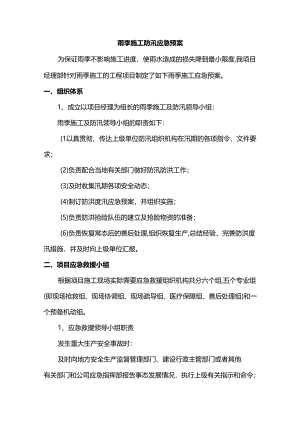 雨季施工防汛应急预案.docx