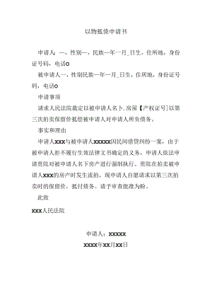 以物抵债申请书.docx