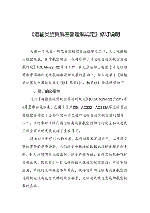 运输类旋翼航空器适航规定》（CCAR-29-R2）修订说明.docx