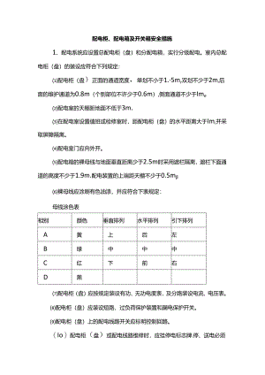 配电柜、配电箱及开关箱安全措施.docx
