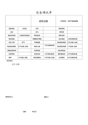 制氢运转设备调试记录.docx