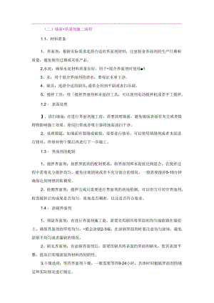 （二）墙面刷界面剂施工流程.docx