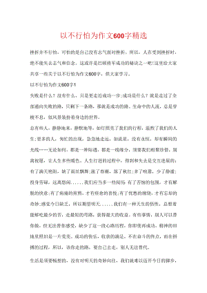 以不可怕为作文600字精选.docx