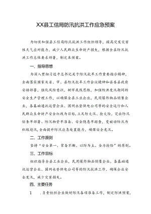县工信局防汛抗洪工作应急预案.docx