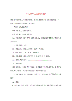 个人对个人的借款合同.docx