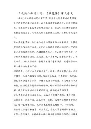 人教版八年级上册：《芦花荡》课文原文.docx
